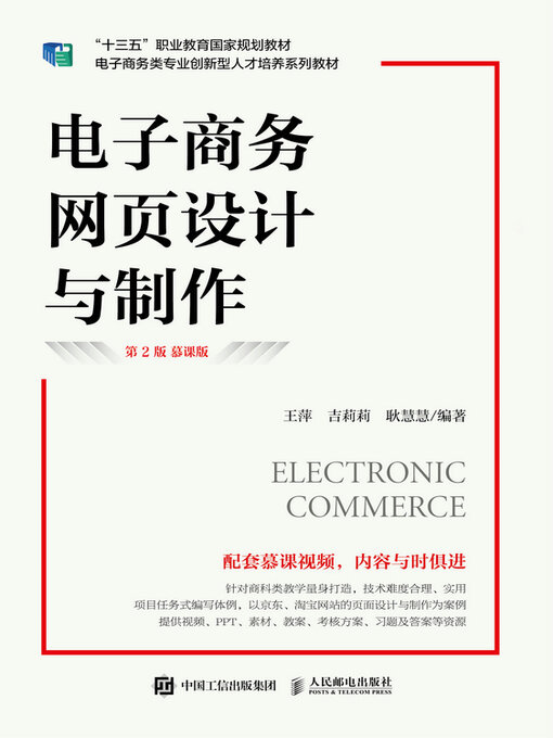 Title details for 电子商务网页设计与制作（第2版 慕课版） by 王萍 - Available